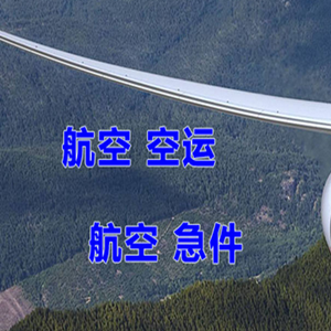 云冈机场空运快递-选东方航空和上海航空